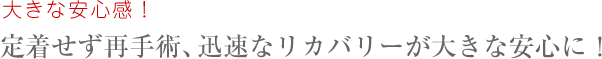 大きな安心感！T.Kさん（59歳）
